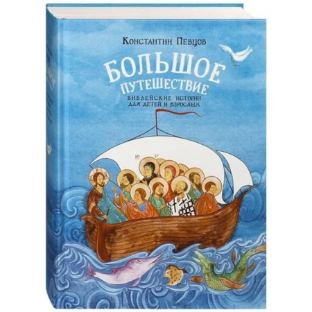 Религиозная литература для детей, книга Большое путешествие для детей и взрослых купить по скидке
