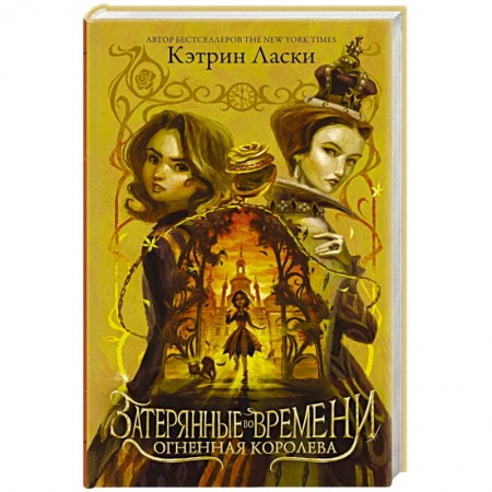 Мистика. Фантастика. Фэнтези, книга Затерянные во времени. Огненная королева купить по скидке