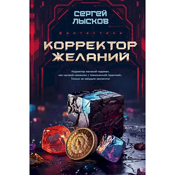 Корректор желаний