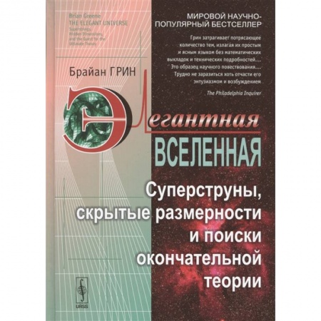 Астрономия, книга Элегантная Вселенная: Суперструны, скрытые размерности и поиски окончательной теории купить по скидке
