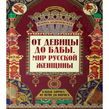 Славяне. Русские, книга От девицы до бабы: мир русской женщины. 2-е изд купить по скидке