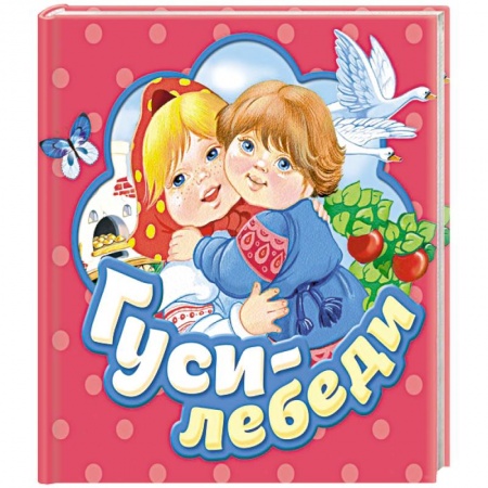 Стихи и загадки для малышей, книга Гуси-лебеди купить по скидке