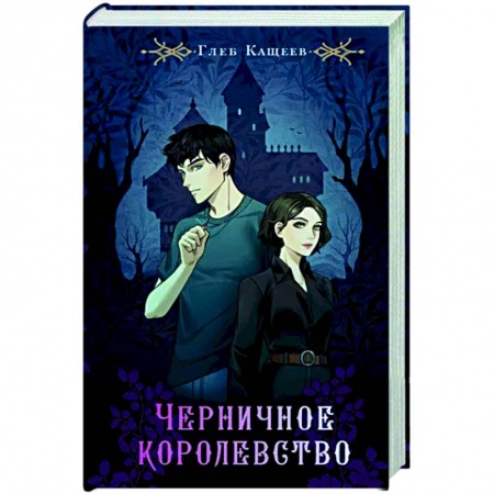 Русское фэнтези, книга Черничное королевство купить по скидке