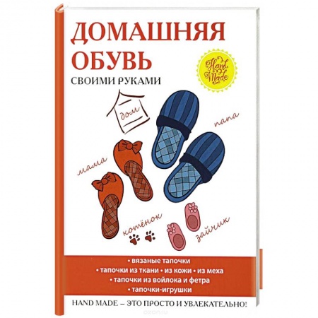 Шитьё, книга Домашняя обувь своими руками купить по скидке