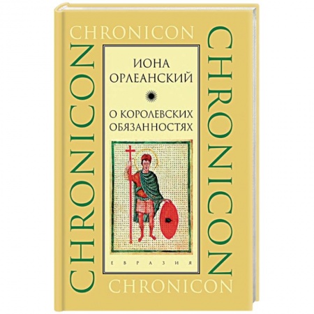 Прикладная социология, книга О королевских обязанностях купить по скидке