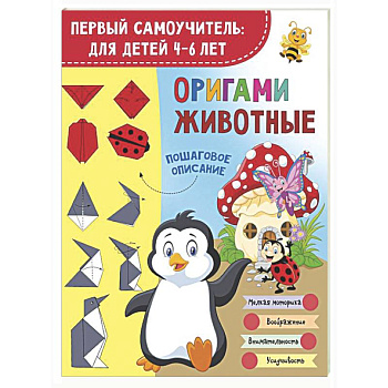 Оригами. Животные