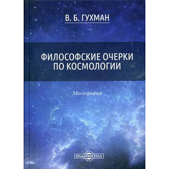 Философские очерки по космологии