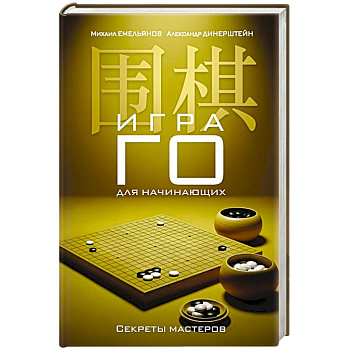 Игра го для начинающих. Секреты мастеров