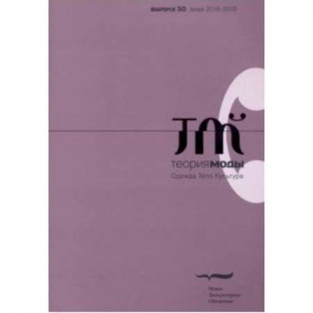 Журналы, книга Журнал 'Теория моды' № 50. 2018 купить по скидке