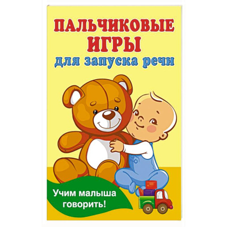 Знакомство с миром, развитие малыша, книга Пальчиковые игры для запуска речи купить по скидке