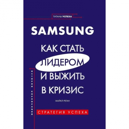 Экономика. Бизнес, книга SAMSUNG.Как стать лидером и выжить в кризис купить по скидке
