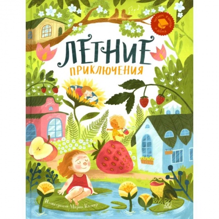 Книги, книга Летние приключения. Веселые истории, стихи, песенки, загадки, скороговорки, игры купить по скидке