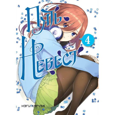 Комиксы. Манга, книга Пять невест. Книга 4 купить по скидке