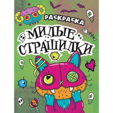 Раскраски на любой вкус, книга Милые страшилки купить по скидке