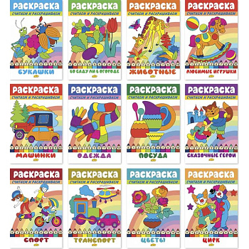 Комплект №100. Набор раскрасок Считаем и раскрашиваем
