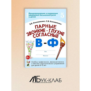 Парные звонкие - глухие согласные В-Ф. Альбом графических, фонематических и лексико-грамматических упражнений для детей 6-9 лет