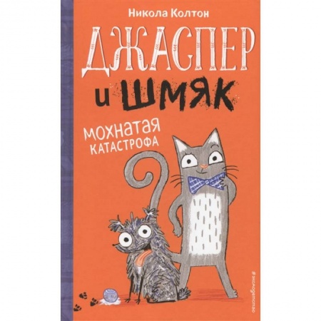 Повести и рассказы о животных, книга Джаспер и Шмяк. Мохнатая катастрофа купить по скидке