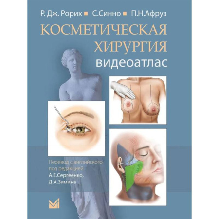 Хирургия. Ортопедия, книга Косметическая хирургия. Далласская косметическая модель: Видеоатлас купить по скидке