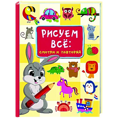 Рисование, книга Рисуем всё. Смотри и повторяй купить по скидке