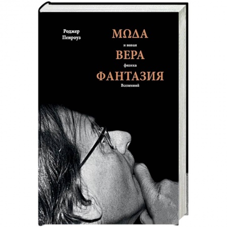 Астрономия, книга Мода, вера, фантазия и новая физика Вселенной купить по скидке