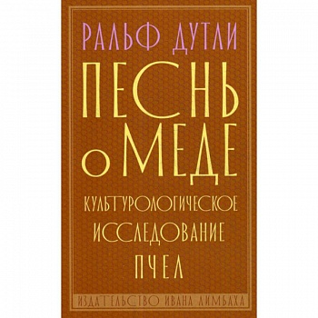 Песнь о меде