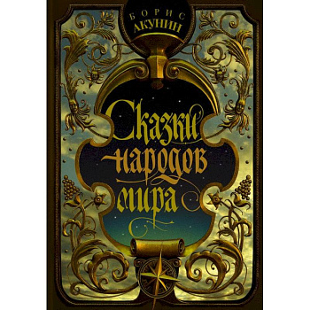 Сказки народов мира