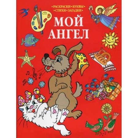 Религиозная литература для детей, книга Мой Ангел купить по скидке