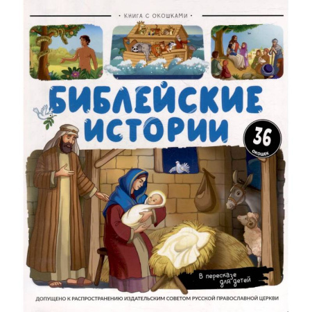 Религиозная литература для детей, книга Нескучные окошки. Библейские истории купить по скидке