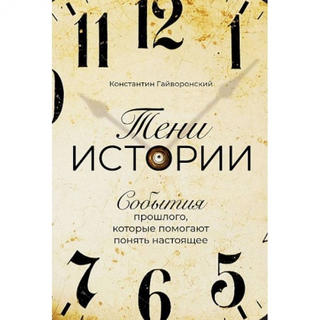 Общие работы по всемирной истории, книга Тени истории. События прошлого, которые помогают понять настоящее купить по скидке