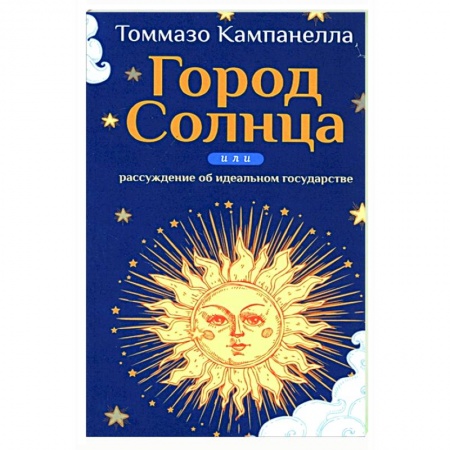 Философия, книга Город Солнца или рассуждение об идеальном государстве купить по скидке