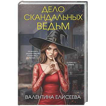 Дело скандальных ведьм (#3)