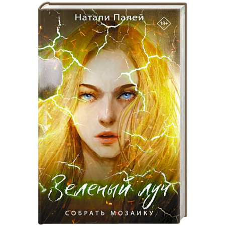 Русское фэнтези, книга Зеленый луч. Собрать мозаику купить по скидке