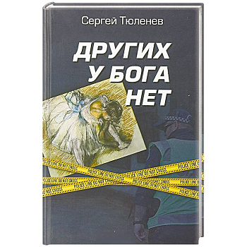 Других у Бога нет