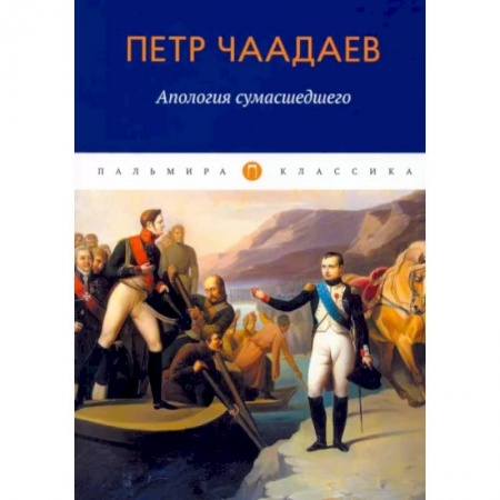 Прикладная философия, книга Апология сумасшедшего купить по скидке