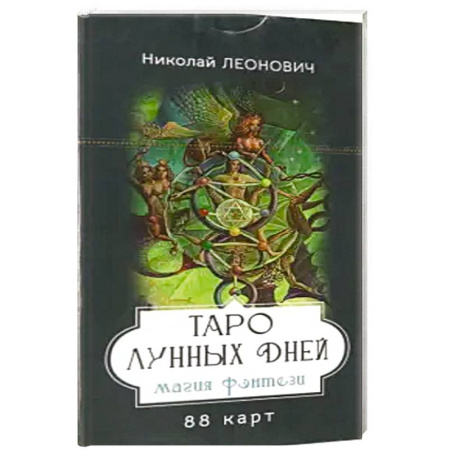 Гадание по картам Таро, книга Таро лунных дней: магия фэнтези (88 карт) купить по скидке