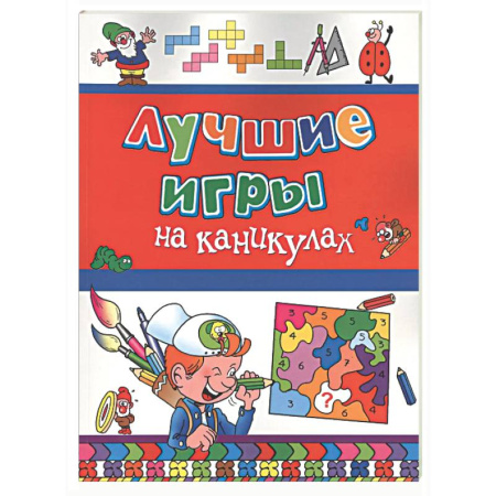 Игры на любой вкус, книга Лучшие игры на каникулах купить по скидке
