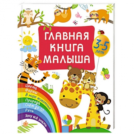 Знакомство с миром, развитие малыша, книга Главная книга малыша купить по скидке