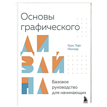 Графика. Каллиграфия, книга Основы графического дизайна. Базовое руководство для начинающих купить по скидке