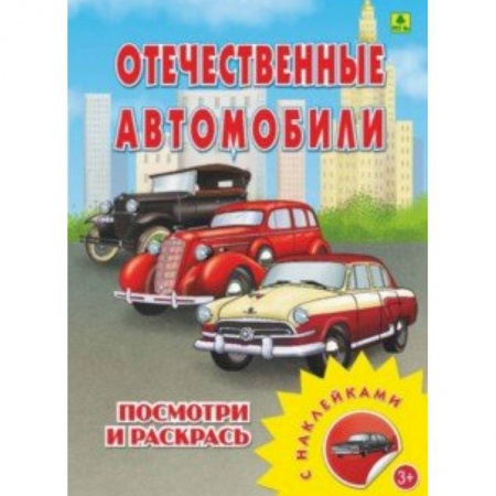 Развивающие раскраски, книга Отечественные автомобили. Раскраска с наклейками купить по скидке