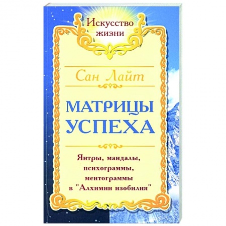 Эзотерические учения, книга Матрицы успеха. Янтры, мандалы, психограммы, ментограммы в 'Алхимии изобилия' купить по скидке