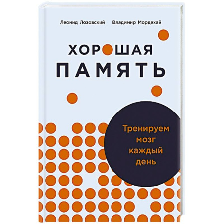 Другие терапии, книга Хорошая память.Тренируем мозг каждый день купить по скидке