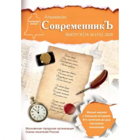 Журналы, книга СовременникЪ. Выпуск № 16 (15) 2020 купить по скидке