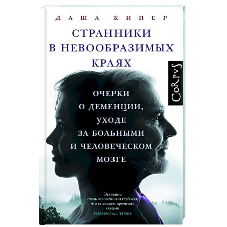 Зарубежная современная проза, книга Странники в невообразимых краях купить по скидке