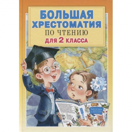 Литература, книга Большая хрестоматия для 2 класса купить по скидке
