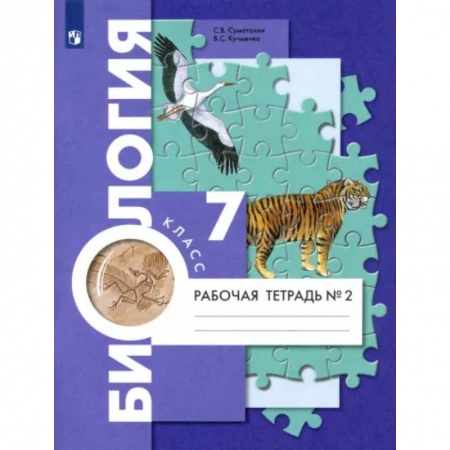 Биология, книга Биология. 7 класс. Рабочая тетрадь. В 2-х частях. Часть 2 купить по скидке