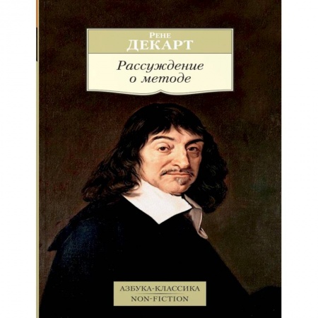 Избранные философские труды и речи, книга Рассуждение о методе купить по скидке