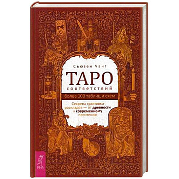 Таро соответствий. Секреты трактовки раскладов - от древности к современному прочтению. Более 1000 таблиц и схем