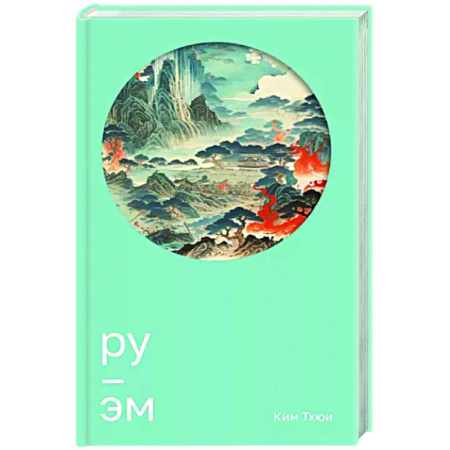 Зарубежная современная проза, книга Ру. Эм купить по скидке