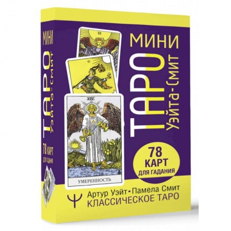 Гадание по картам Таро, книга Мини Таро Уэйта-Смит. Классическое таро. 78 карт для гадания купить по скидке