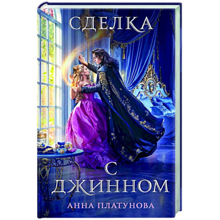 Русское фэнтези, книга Сделка с джинном купить по скидке